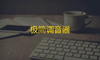 极简调音器